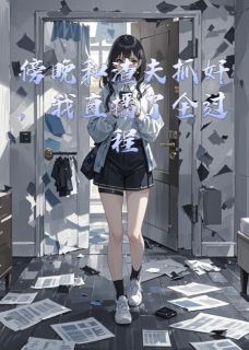 傍晚和渣夫抓奸,我直播了全过程