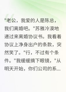 出轨妻子慌了,我不再装废物
