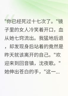 古镜照出真面目,渣男白月光是鬼