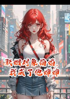 联姻对象悔婚,我转身成了他婶婶