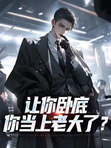 让你卧底,你当上老大了?