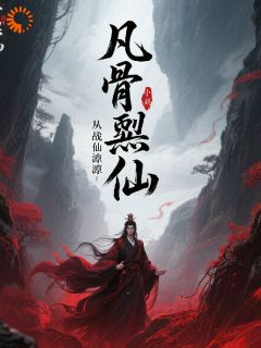 凡骨噬仙:从葬仙渊爬出的天