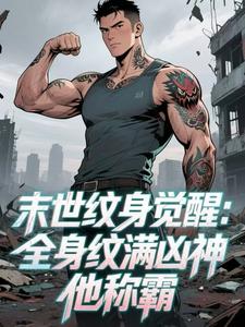 末世纹身觉醒:全身纹满凶神他称霸