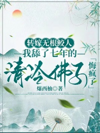 转嫁无根鲛人,我舔了七年的清冷佛子悔疯了