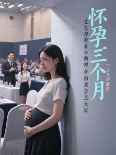 怀孕三个月,丈夫却带着小助理在拍卖会点天灯