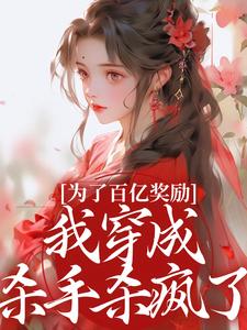 我立志杀遍全京城,你让我去和亲?