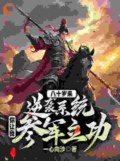 八十岁来逆袭系统，你让我参军立功？全章节免费试读 主角赵渊宸儿完结版