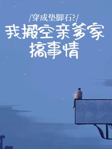 穿成垫脚石？我搬空亲爹家搞事情余南乔霍延北余诗语小说_穿成垫脚石？我搬空亲爹家搞事情小说章节