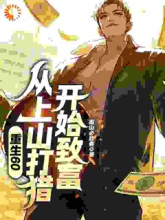重生60：从上山打猎开始致富完整全文阅读 邵北邵珍小说结局无删节