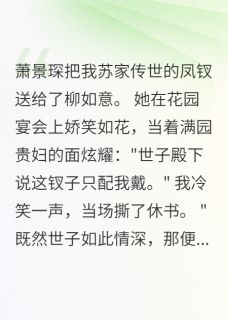 凤钗赠他人,我撕了休书