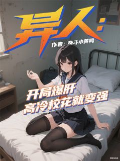 异人:开局爆肝高冷校花就变强
