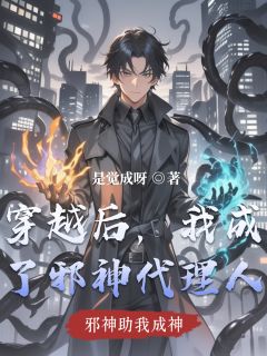 穿越后，我成了邪神代理人全文在线阅读 林觉红璃小说全本无弹窗