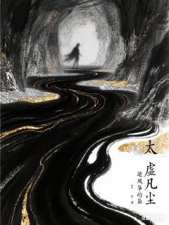 太虚凡尘林默楚清璃全本大结局阅读