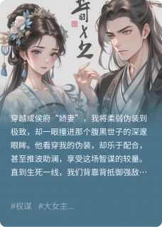 白切黑娇妻，权谋局中局完整版全文阅读 萧逸辰沈清欢小说 大结局