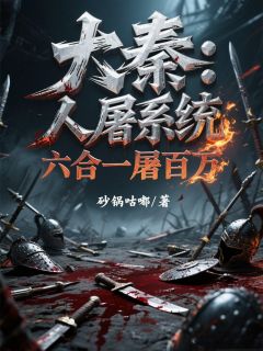 大秦:人屠系统,六合一屠百万