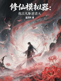 修仙模拟器:我以凡躯逆诸天