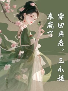 秦予初杨静娴小说《穿回来后，三小姐杀疯了》全文及大结局精彩试读