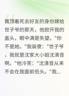 我冒充闺蜜嫁世子,却被宠成真
