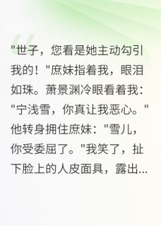 穿成丑女后,质子殿下求我别跑
