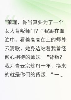 重生后,我把师尊踢下神坛