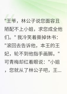 退婚后,丑面王爷宠我入骨