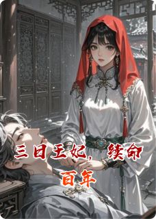 三日王妃,续命百年