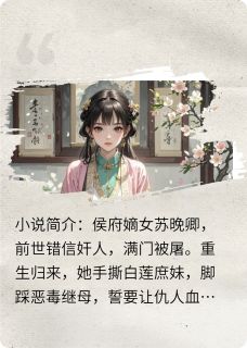 嫡女惊华:腹黑王爷马甲多