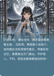 嫡女惊华:携手皇叔断悬案