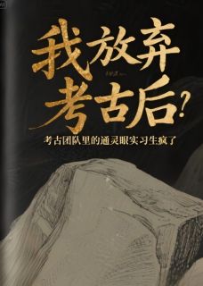 我放弃考古后,团队里的通灵眼实习生疯了