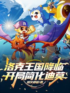 洛克王国降临,开局简化迪莫