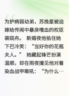 锦屏春深:权臣掌心娇