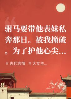 囚禁驸马后,太傅他自荐枕席
