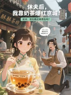 休夫后,我靠奶茶爆红京城