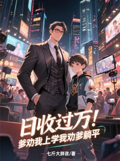 日收过万!爹劝我上学我劝爹躺平
