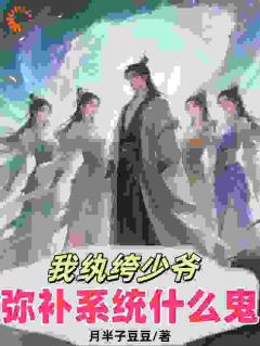 我纨绔少爷，弥补系统什么鬼完整全文阅读 程墨肖明月小说结局无删节