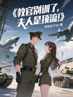 教官别训了,夫人是顶流!
