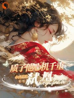 弑凰:质子他心机千重