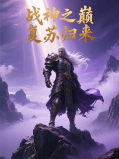 凌渊苏瑶沈清璃小说大结局在线阅读 战神之巅复苏归来小说免费试读