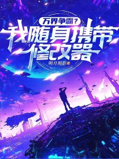 万界争霸?我随身携带修改器