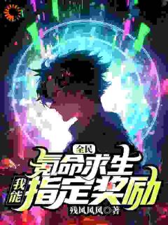 全民氪命求生：我能指定奖励完整小说目录在线阅读 (陈铭李然) 大结局无弹窗