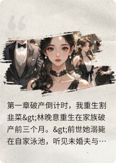 小说《资本家的小姐重生复仇》林晚意陆沉舟全文免费试读