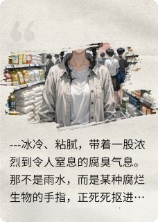 《末世圣母？我装的》小说最新章节免费试读（完整版未删节）