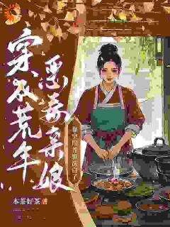 穿成荒年恶毒亲娘，靠空间养崽洗白了全章节免费试读 主角苏茉莉云晏安完结版