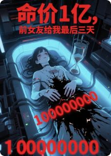 命价1亿，前女友给我最后三天林薇苏明小说结局完整全文