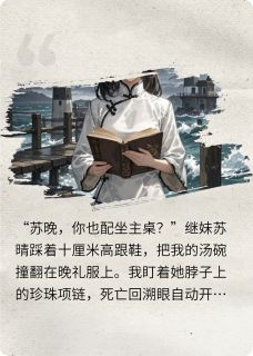豪门弃女：死亡眼拆穿伪善白月光完整版全文阅读 晚香顾景深苏晚小说 大结局