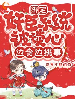 李轶许微微周去明小说阅读_李轶许微微周去明小说《绑定奸臣系统被读心，边贪边挑事》