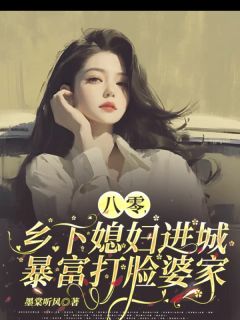 八零,乡下媳妇进城暴富打脸婆家