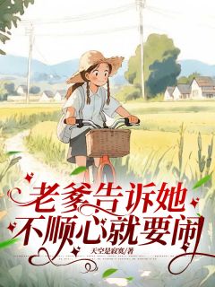 老爹告诉她,不顺心就要闹