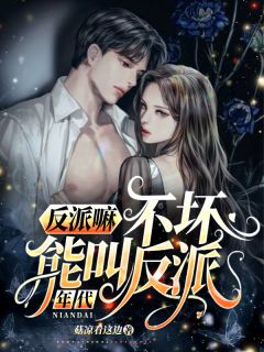 年代:反派嘛,不坏能叫反派?