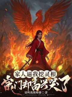 林清妍林清雪小说章节目录 家人逼我挖灵根，宗门却高兴哭了全文阅读
